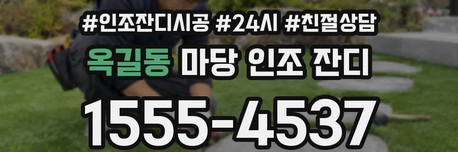 옥길동 마당 인조 잔디