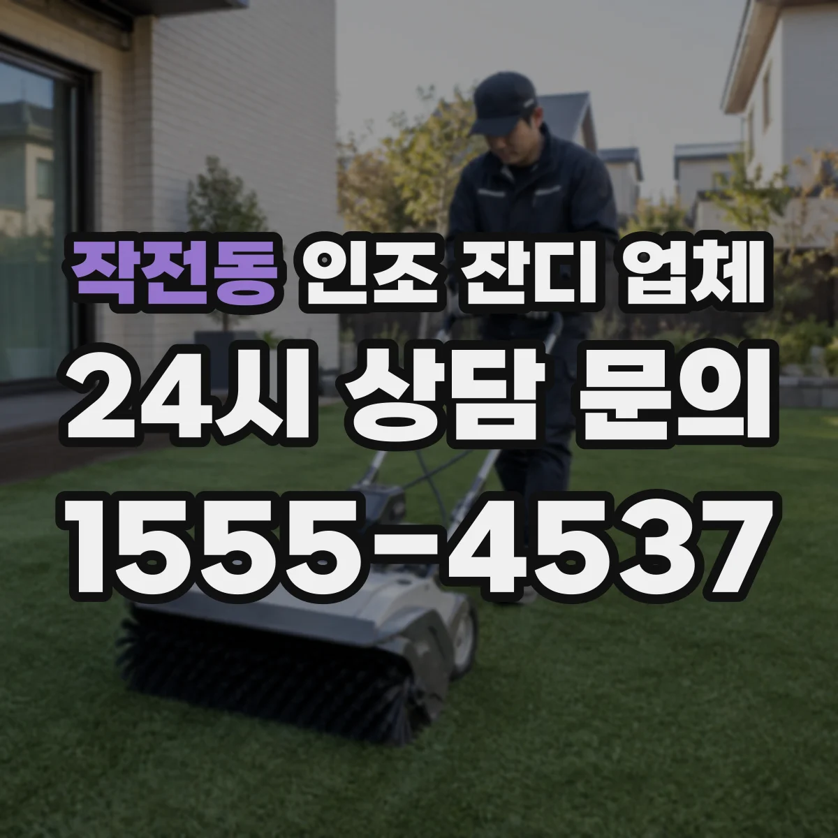 작전동 인조 잔디 업체