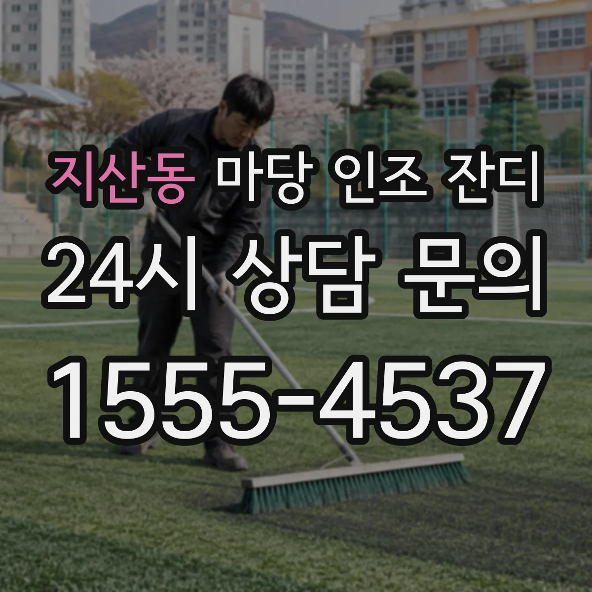 지산동 마당 인조 잔디
