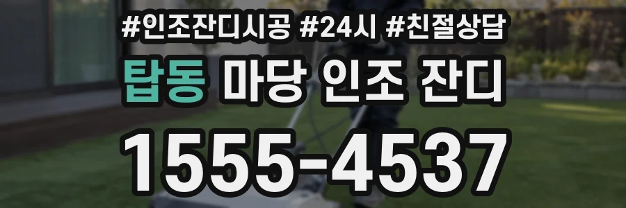 탑동 마당 인조 잔디
