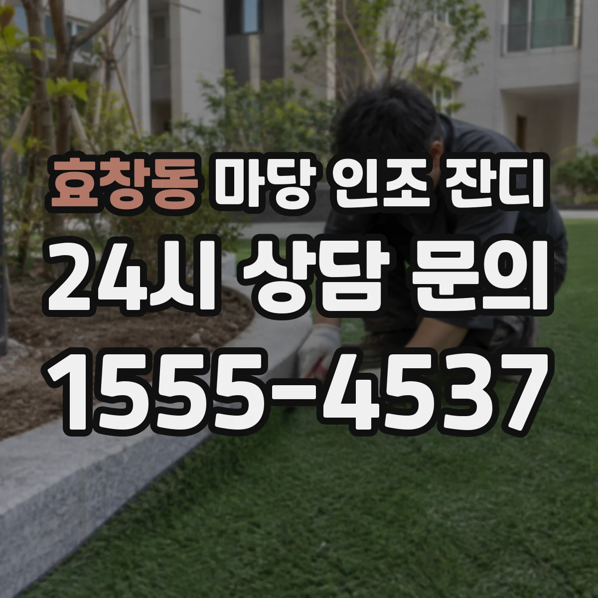 효창동 마당 인조 잔디