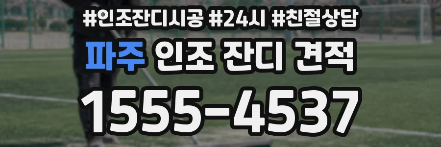 파주 인조 잔디 견적