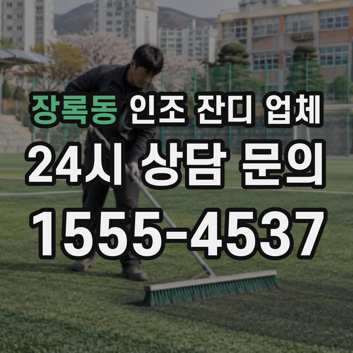 장록동 인조 잔디 업체