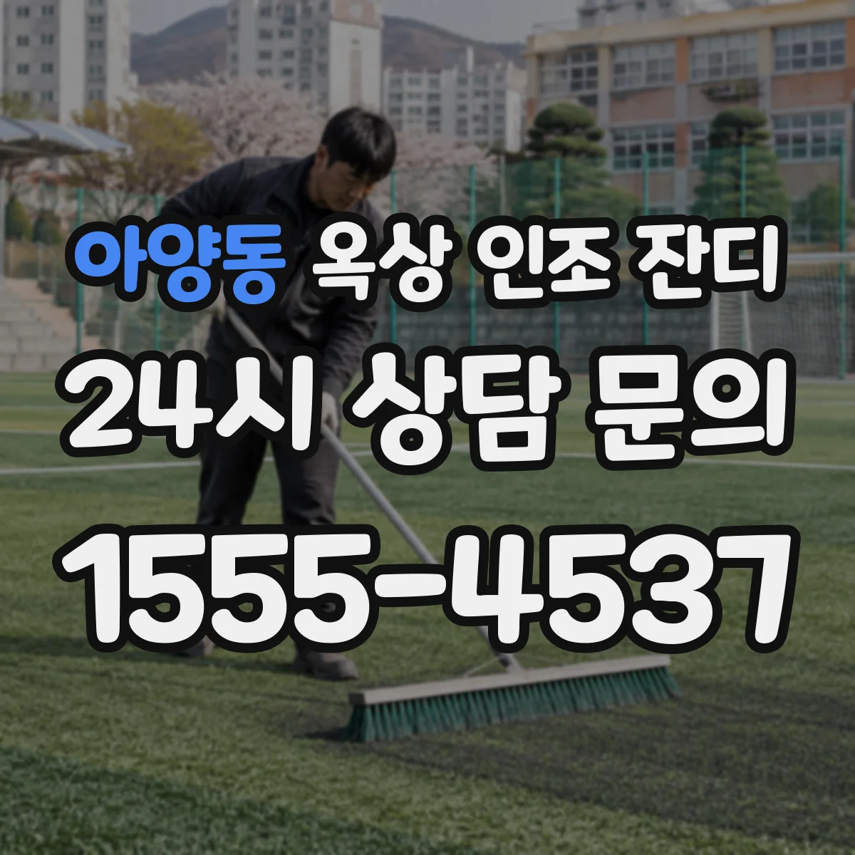 아양동 옥상 인조 잔디