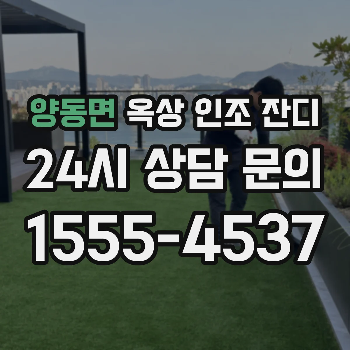 양동면 옥상 인조 잔디
