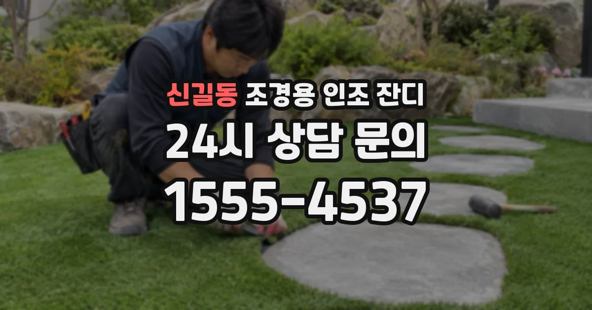 신길동 조경용 인조 잔디
