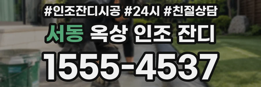 서동 옥상 인조 잔디