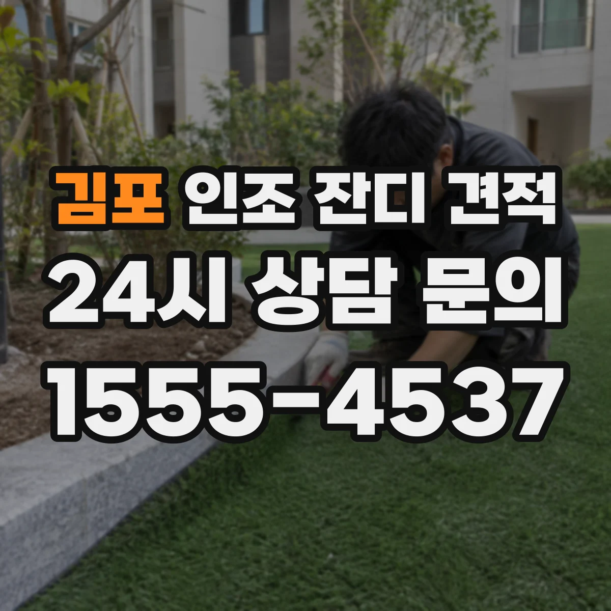 김포 인조 잔디 견적 경계선과 모서리 면적까지 반영한 견적