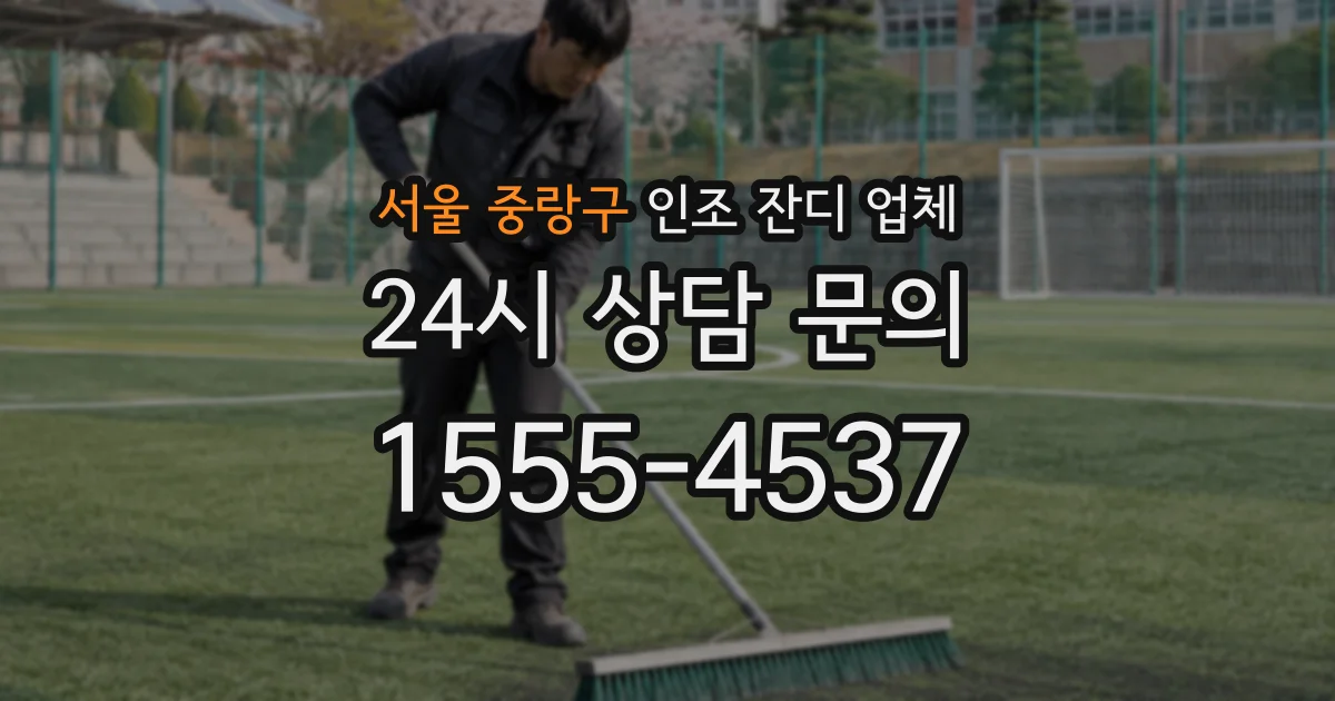 서울 중랑구 인조 잔디 업체