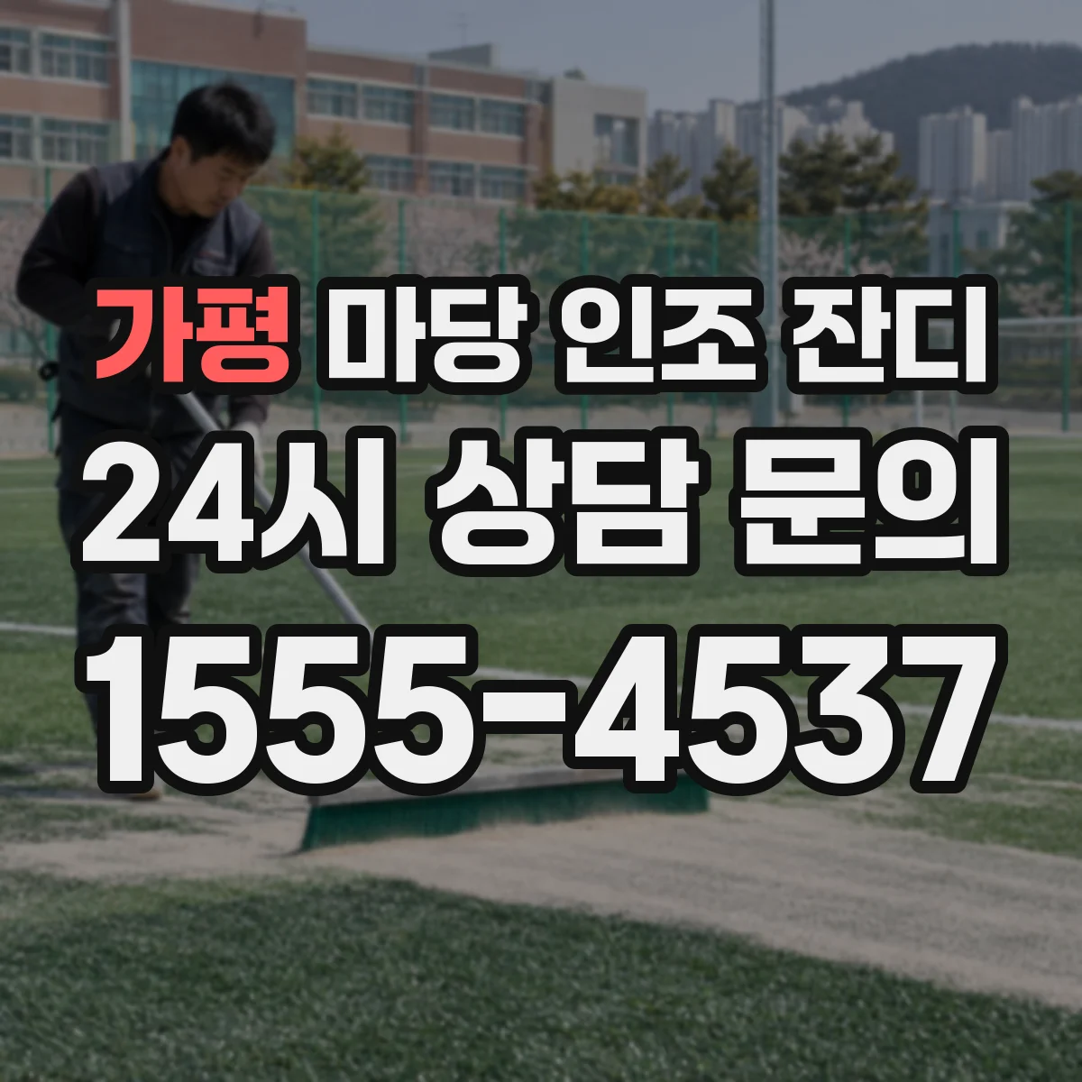 가평 마당 인조 잔디 설치 기간 단축하려면 어떤 선택이 좋을까