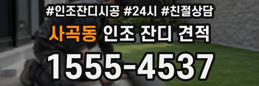 사곡동 인조 잔디 견적