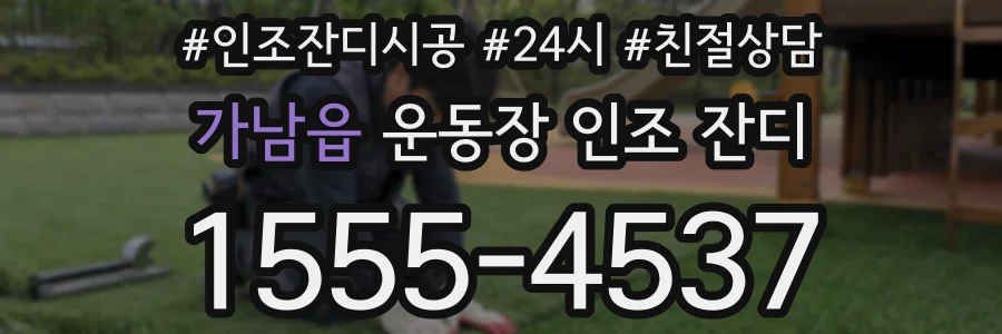 가남읍 운동장 인조 잔디