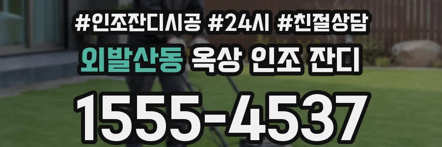 외발산동 옥상 인조 잔디