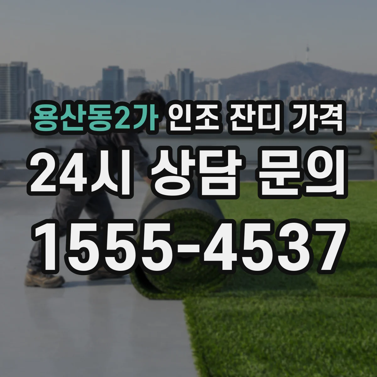 용산동2가 인조 잔디 가격
