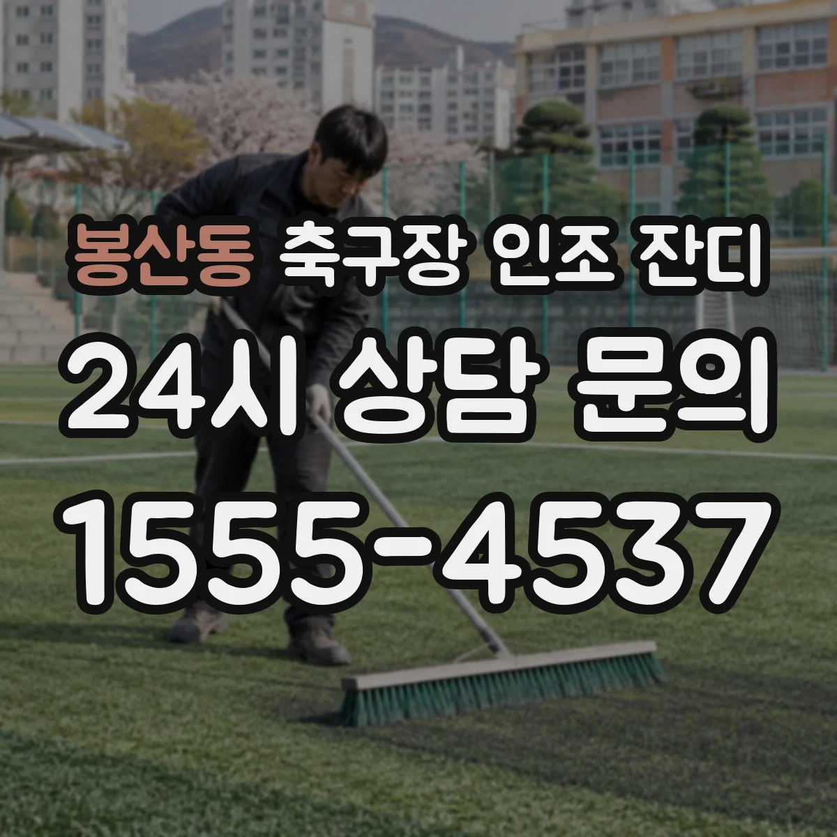봉산동 축구장 인조 잔디