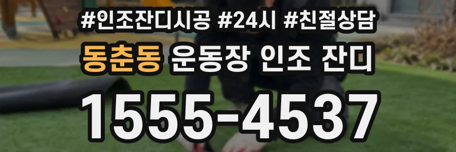 동춘동 운동장 인조 잔디