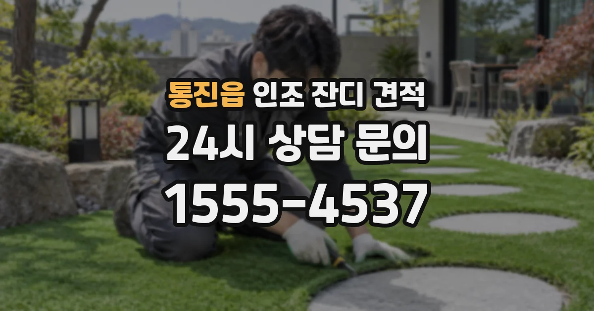 통진읍 인조 잔디 견적