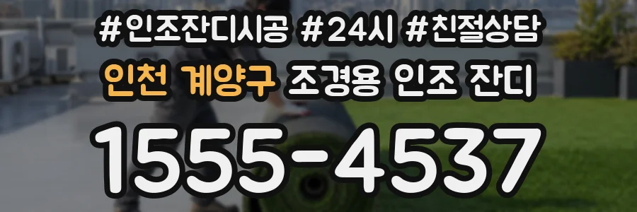 인천 계양구 조경용 인조 잔디