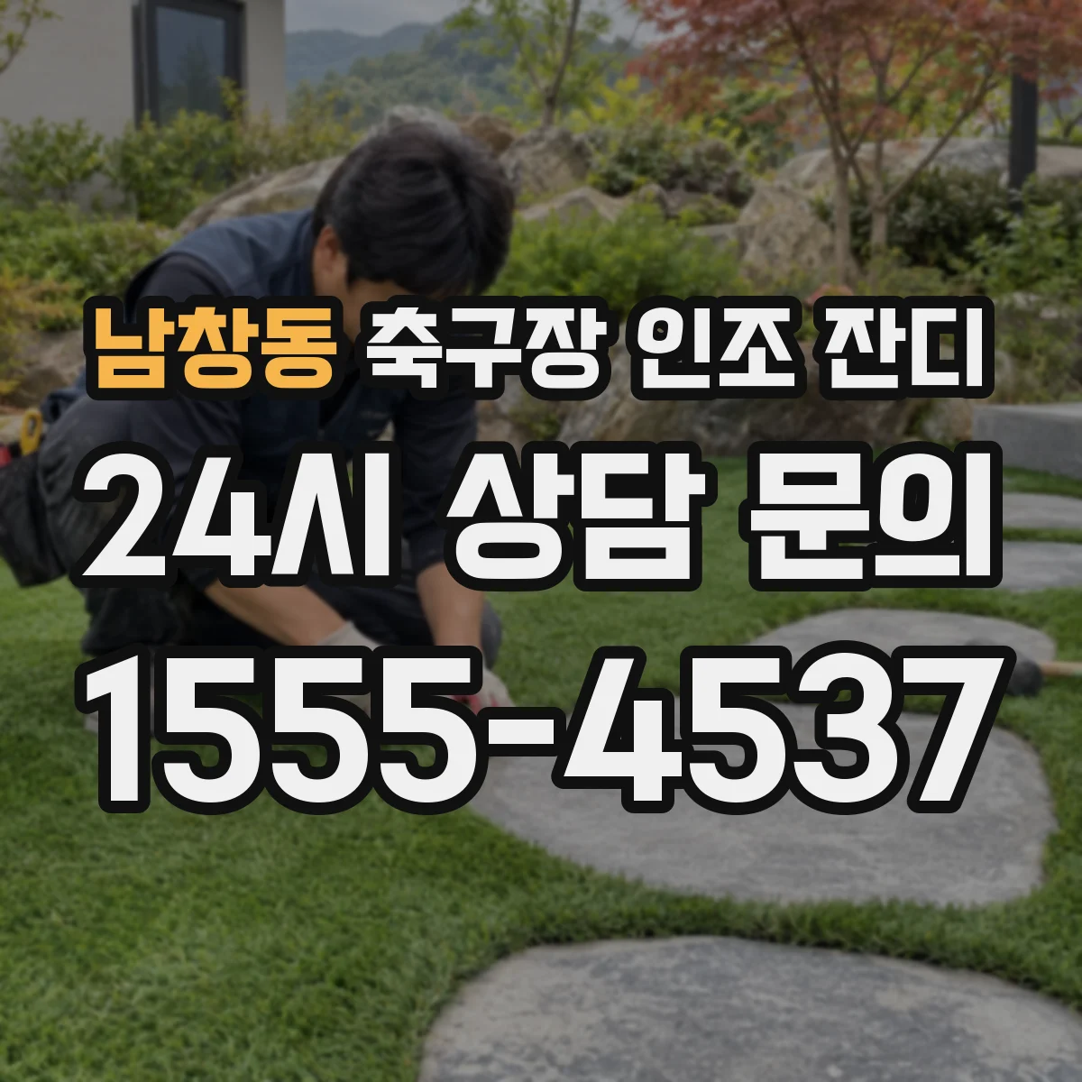 남창동 축구장 인조 잔디
