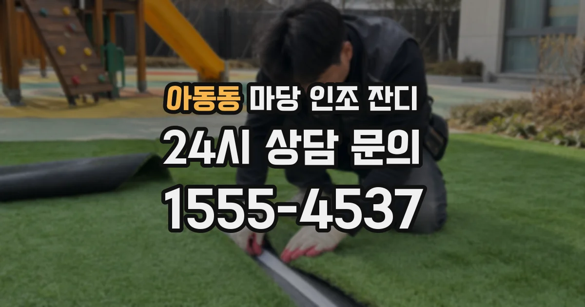 아동동 마당 인조 잔디