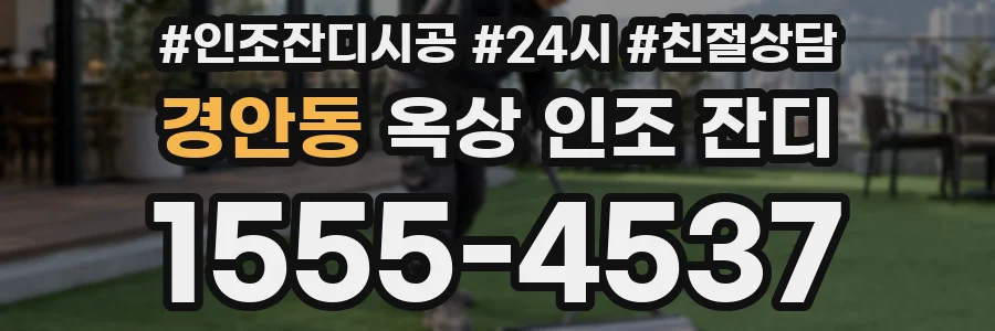 경안동 옥상 인조 잔디
