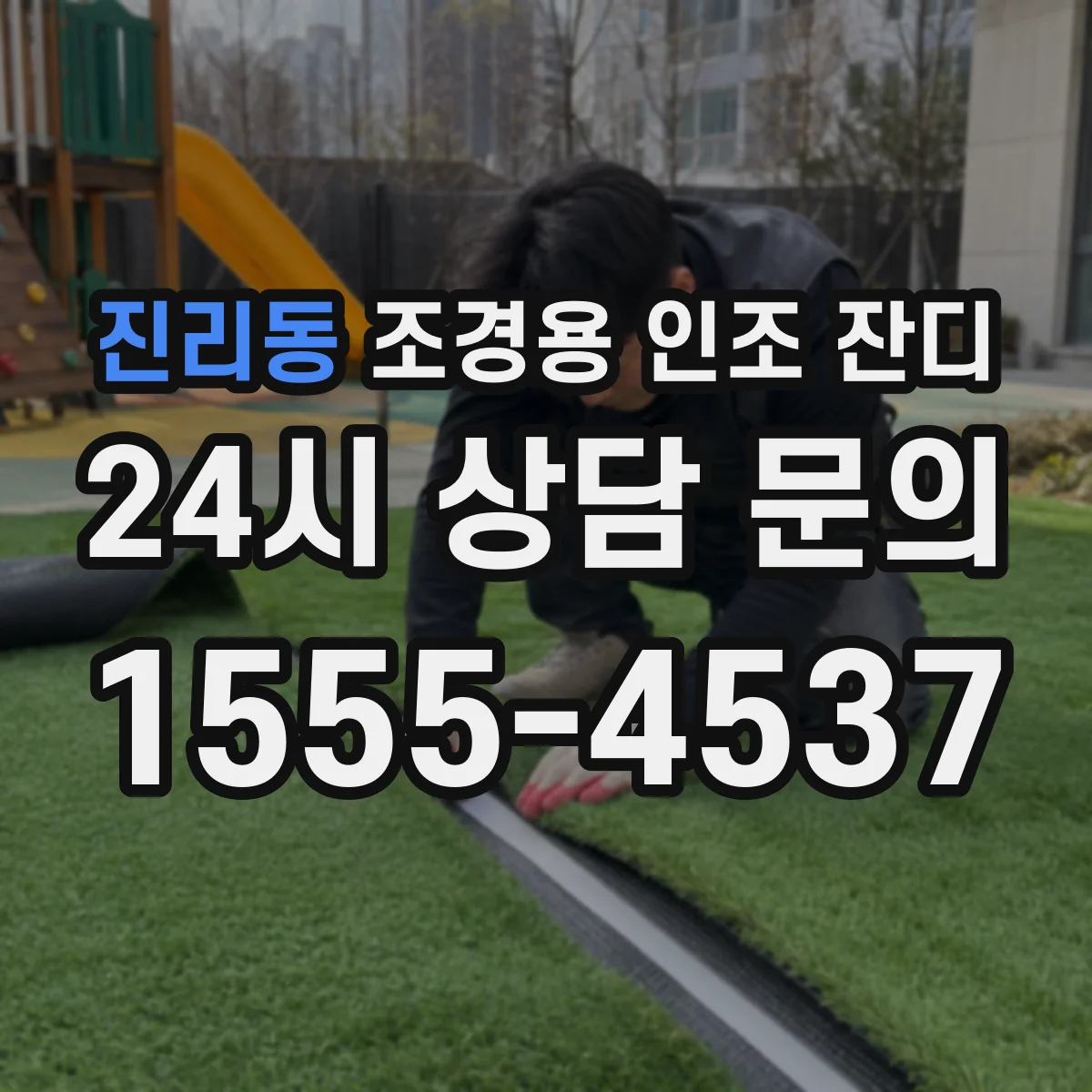 진리동 조경용 인조 잔디