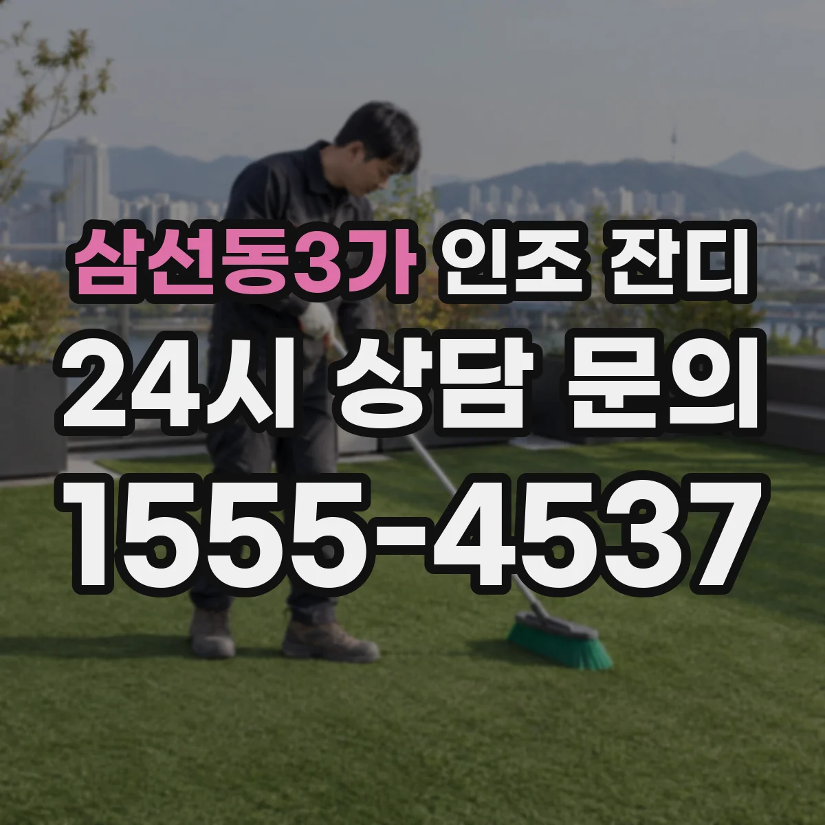 삼선동3가 인조 잔디