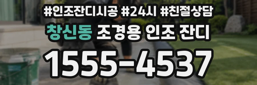 창신동 조경용 인조 잔디