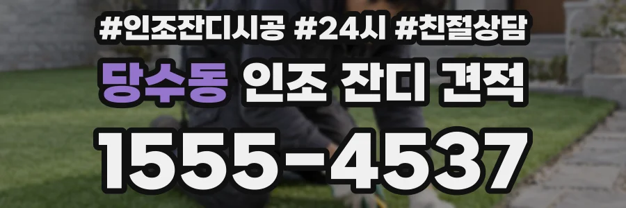 당수동 인조 잔디 견적