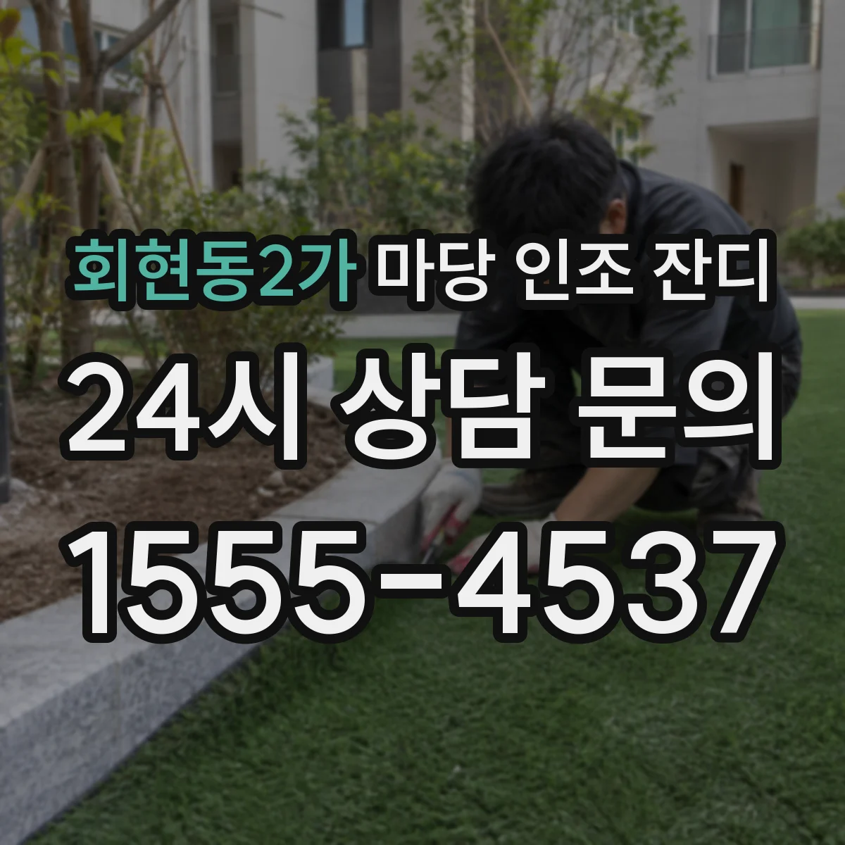 회현동2가 마당 인조 잔디