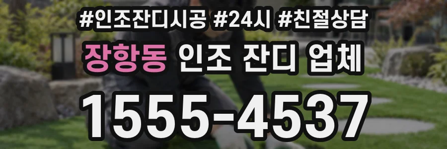 장항동 인조 잔디 업체