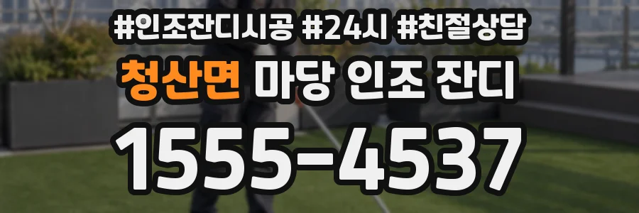 청산면 마당 인조 잔디