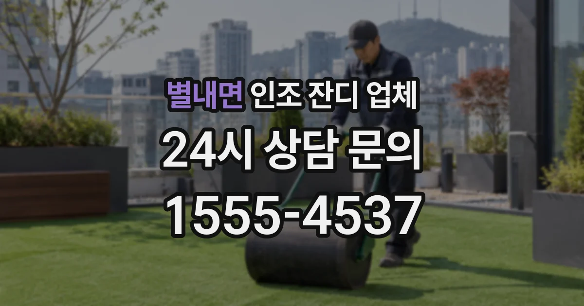 별내면 인조 잔디 업체