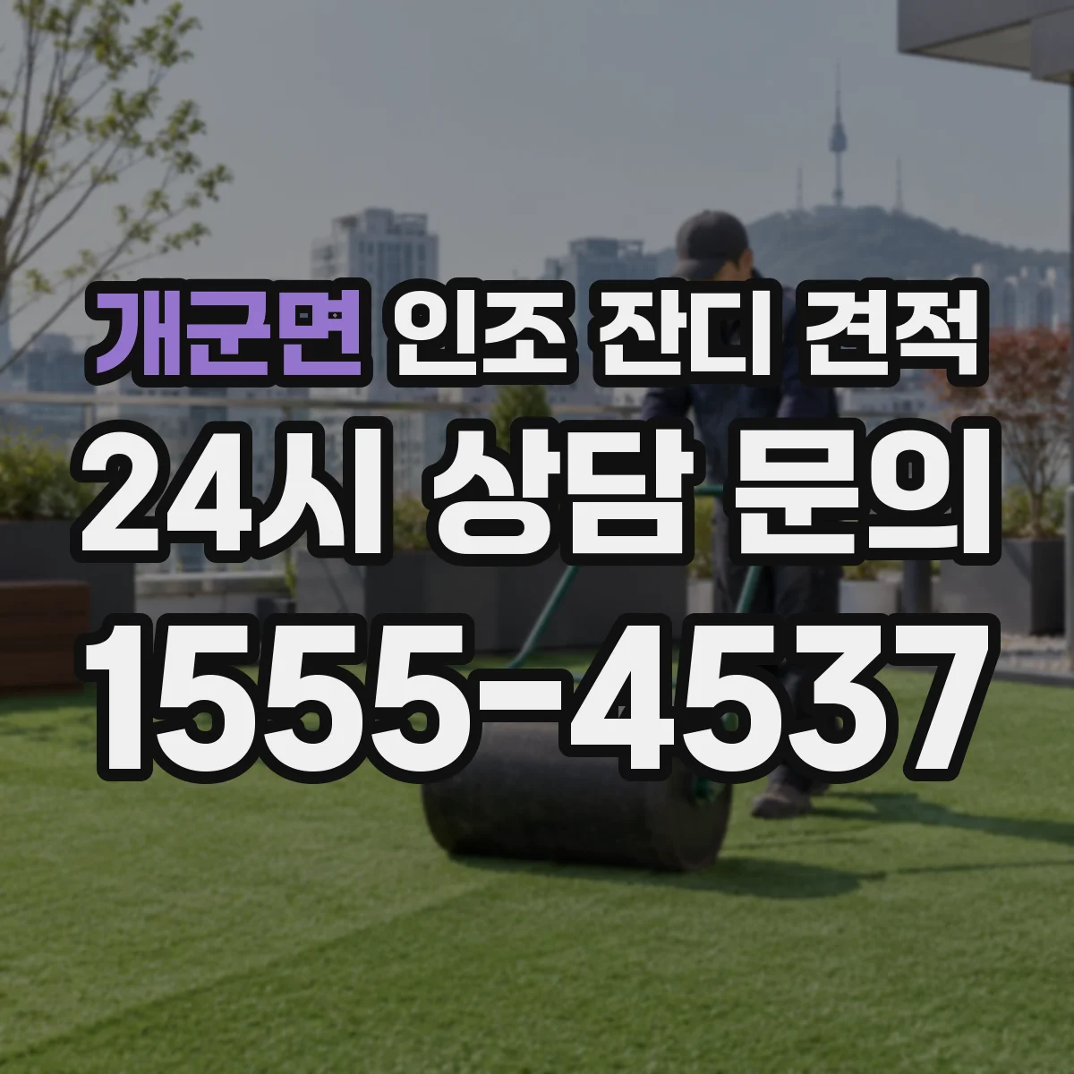 개군면 인조 잔디 견적