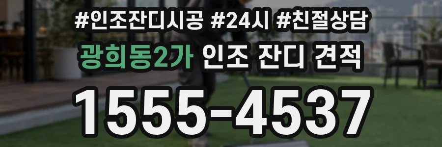 광희동2가 인조 잔디 견적
