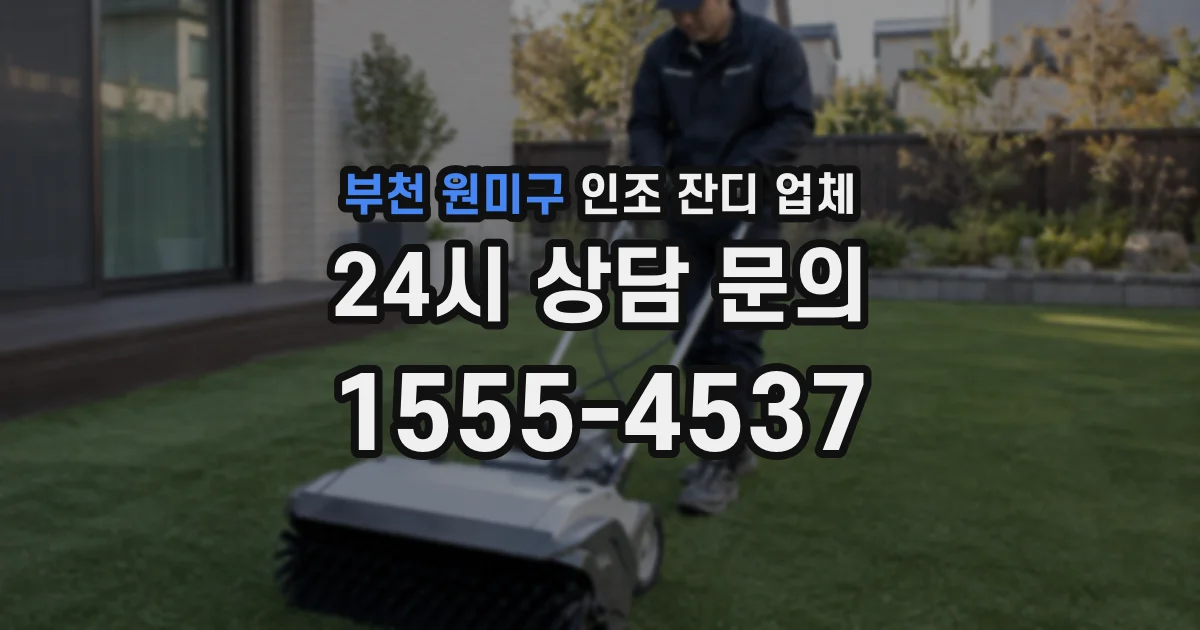 부천 원미구 인조 잔디 업체