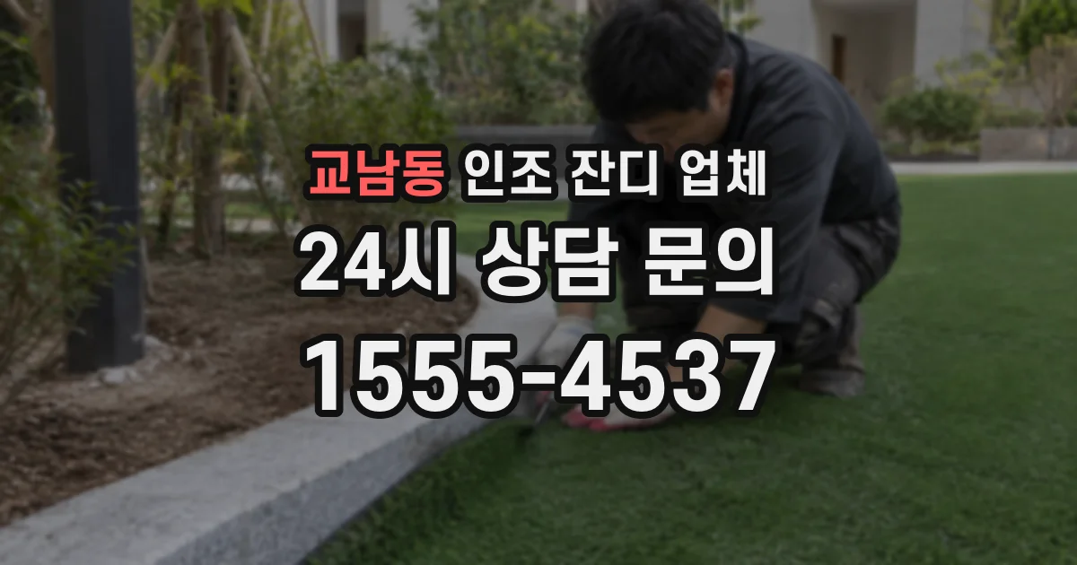 교남동 인조 잔디 업체