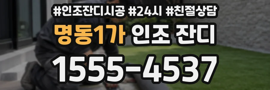 명동1가 인조 잔디