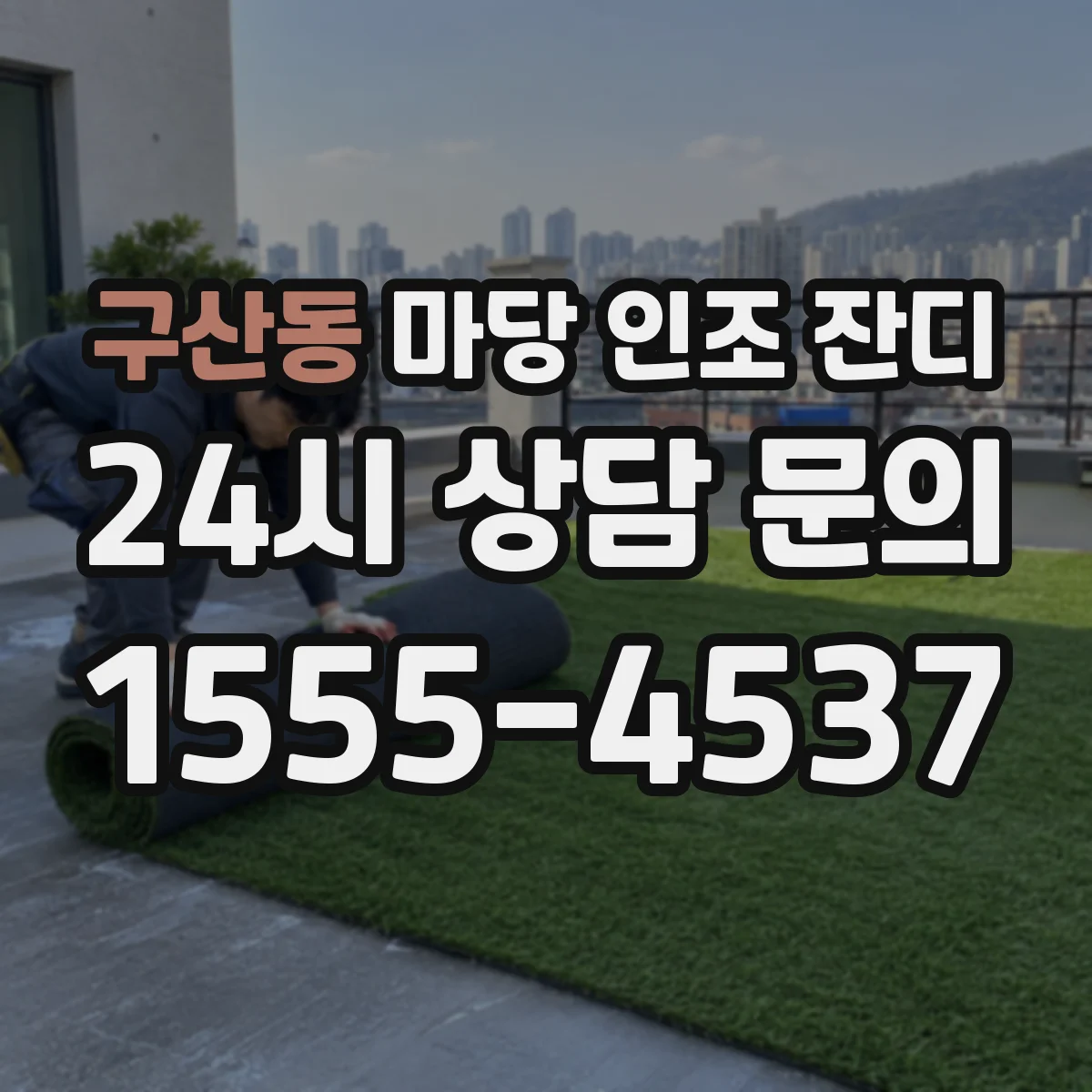구산동 마당 인조 잔디