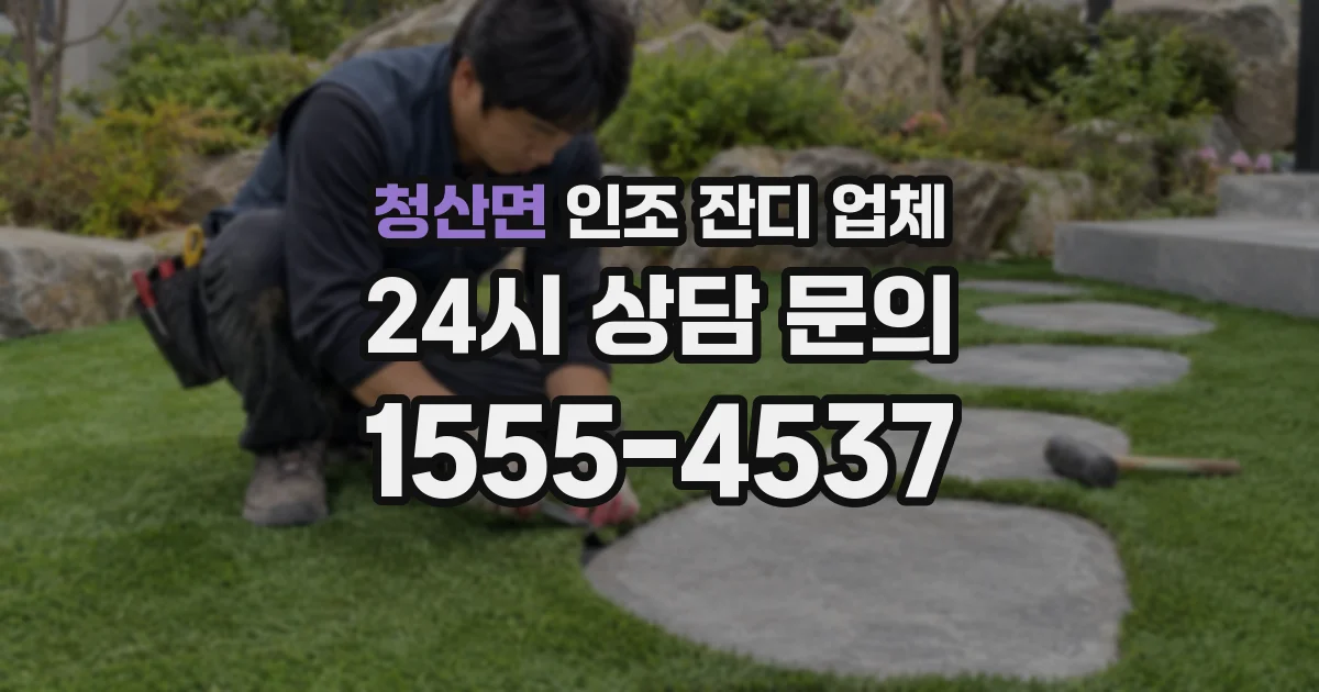 청산면 인조 잔디 업체