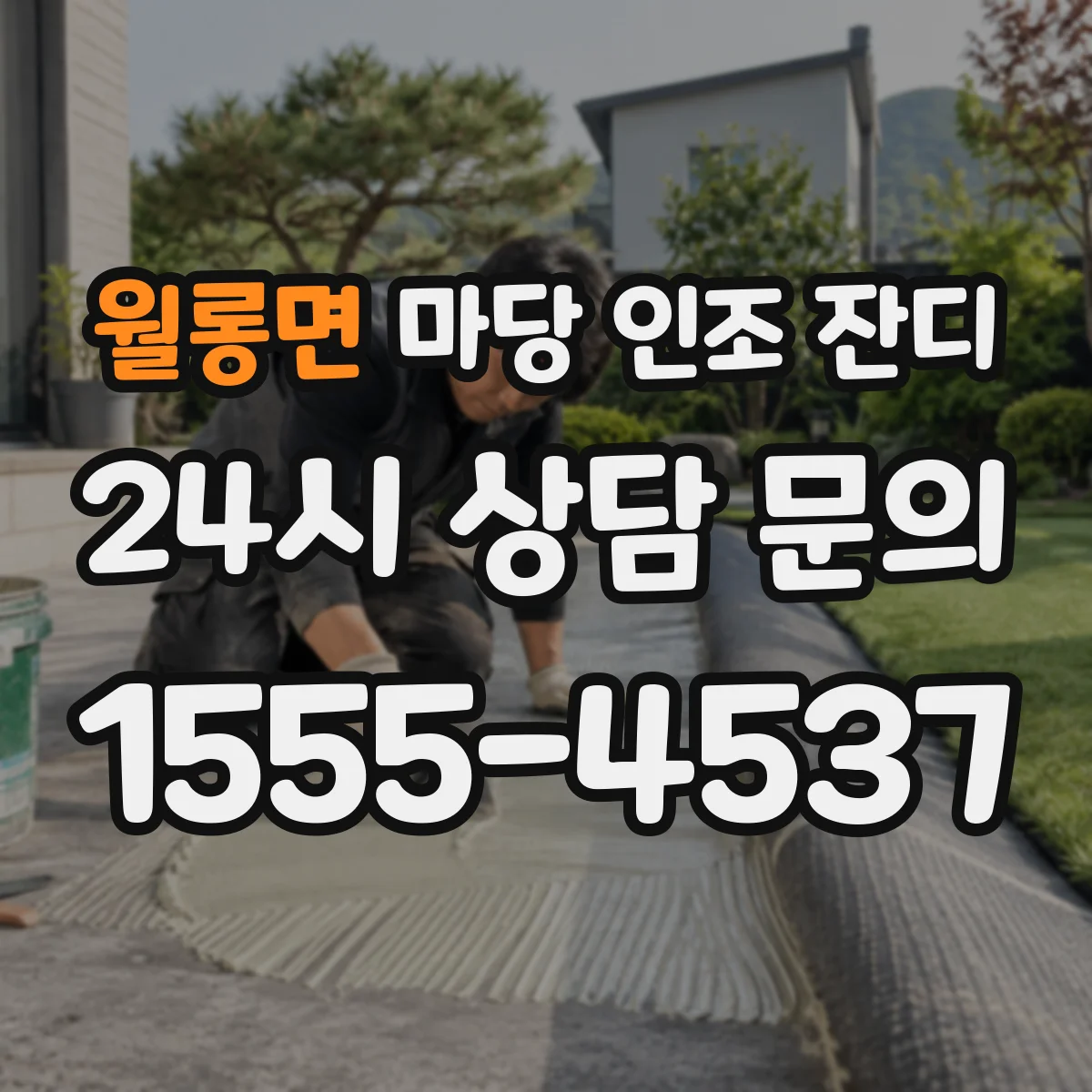 월롱면 마당 인조 잔디