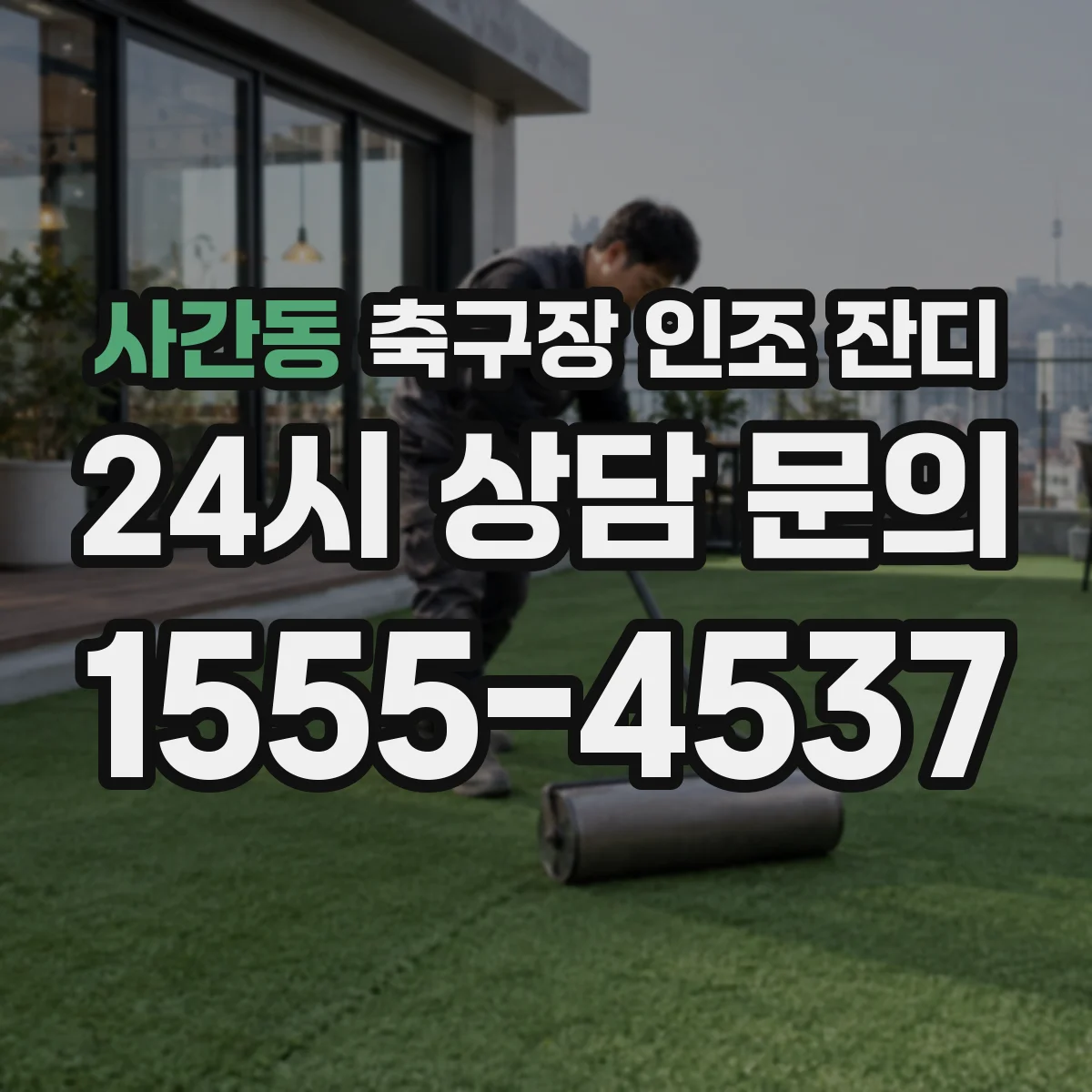 사간동 축구장 인조 잔디