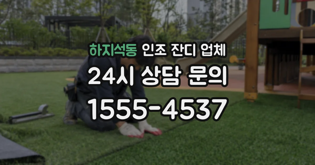 하지석동 인조 잔디 업체