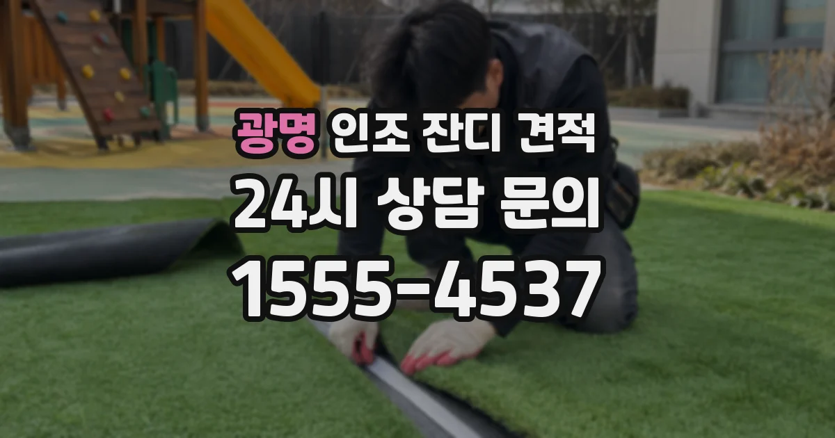 광명 인조 잔디 견적