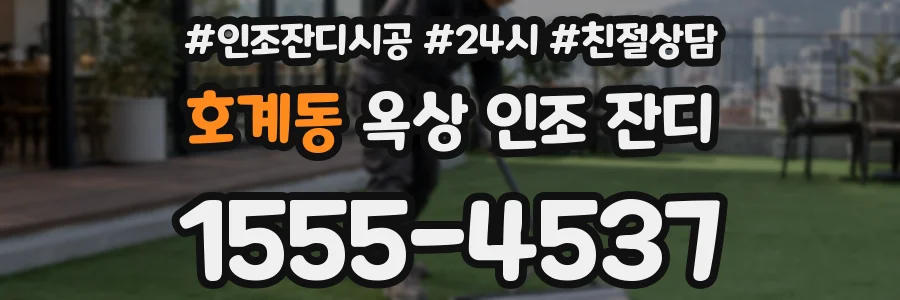 호계동 옥상 인조 잔디