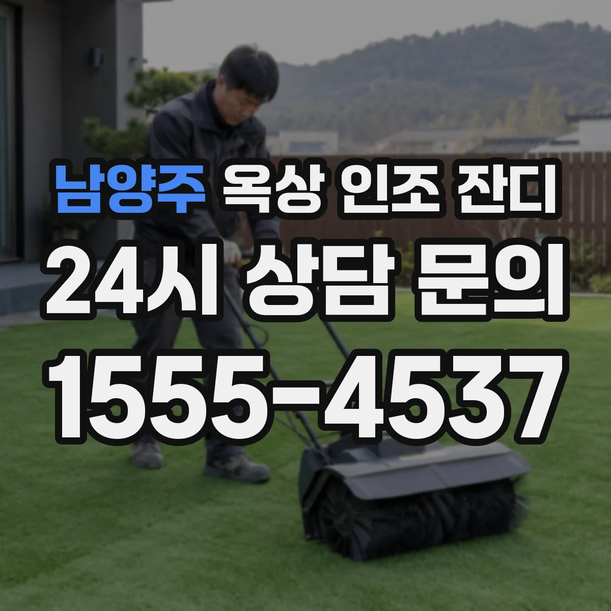 남양주 옥상 인조 잔디 방수 점검 방법 물 고임과 젖음 흔적 판단