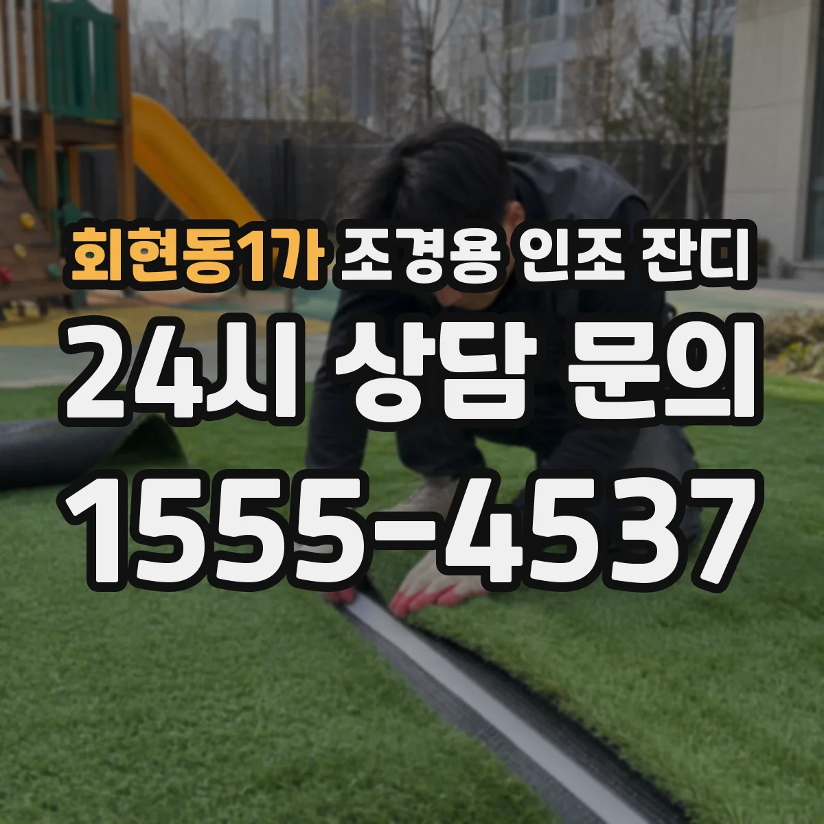 회현동1가 조경용 인조 잔디
