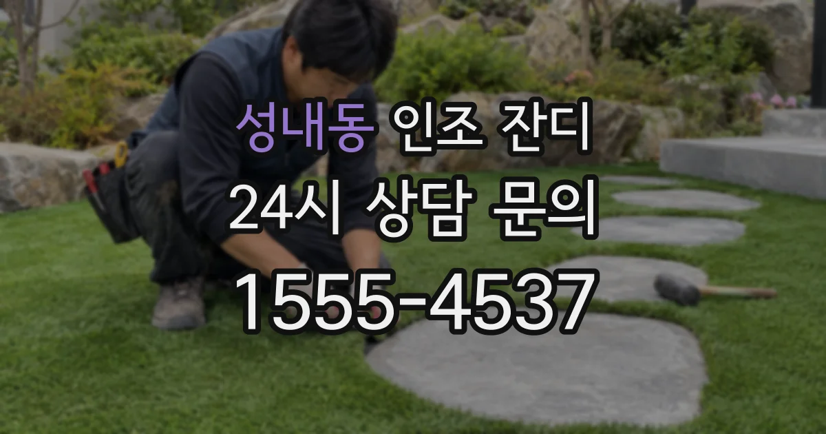 성내동 인조 잔디