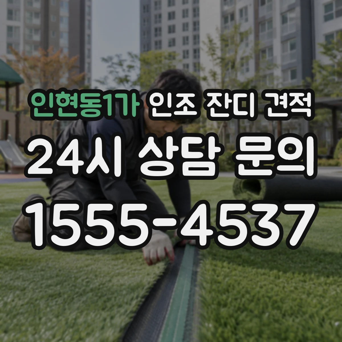 인현동1가 인조 잔디 견적