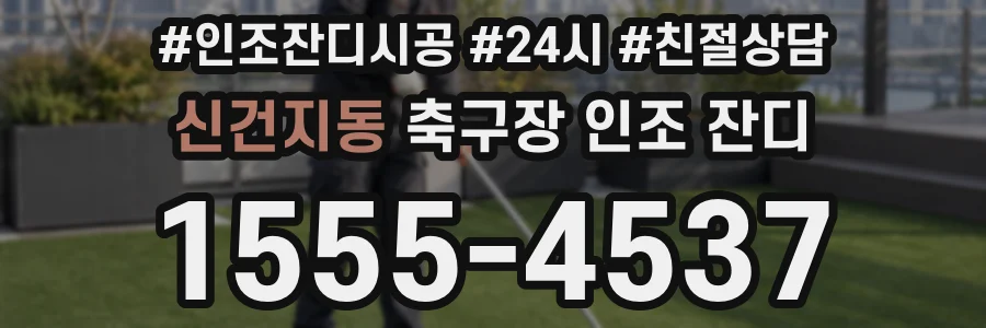 신건지동 축구장 인조 잔디